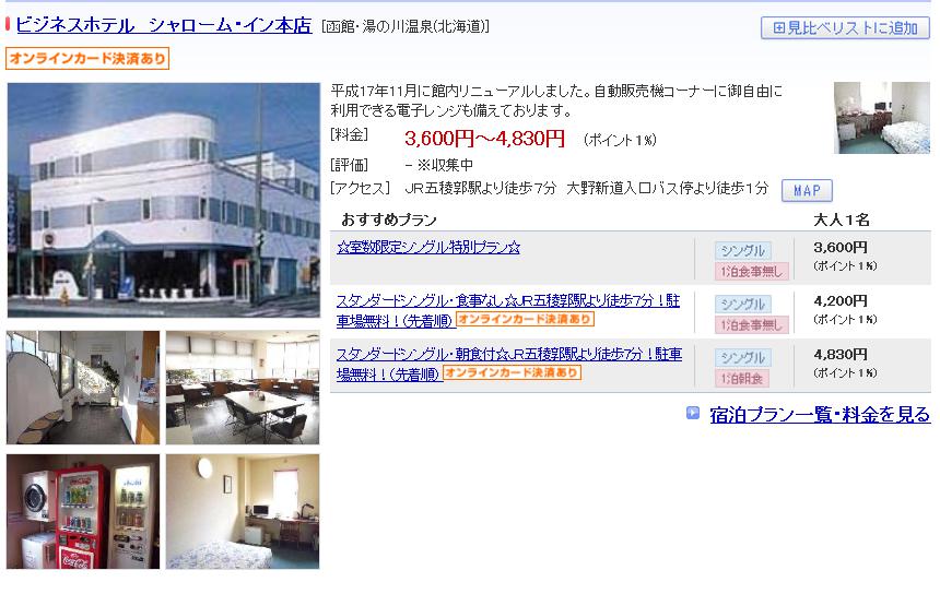 ビジネスホテル　シャローム・イン本店